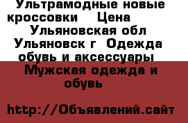 Ультрамодные новые кроссовки  › Цена ­ 1 000 - Ульяновская обл., Ульяновск г. Одежда, обувь и аксессуары » Мужская одежда и обувь   